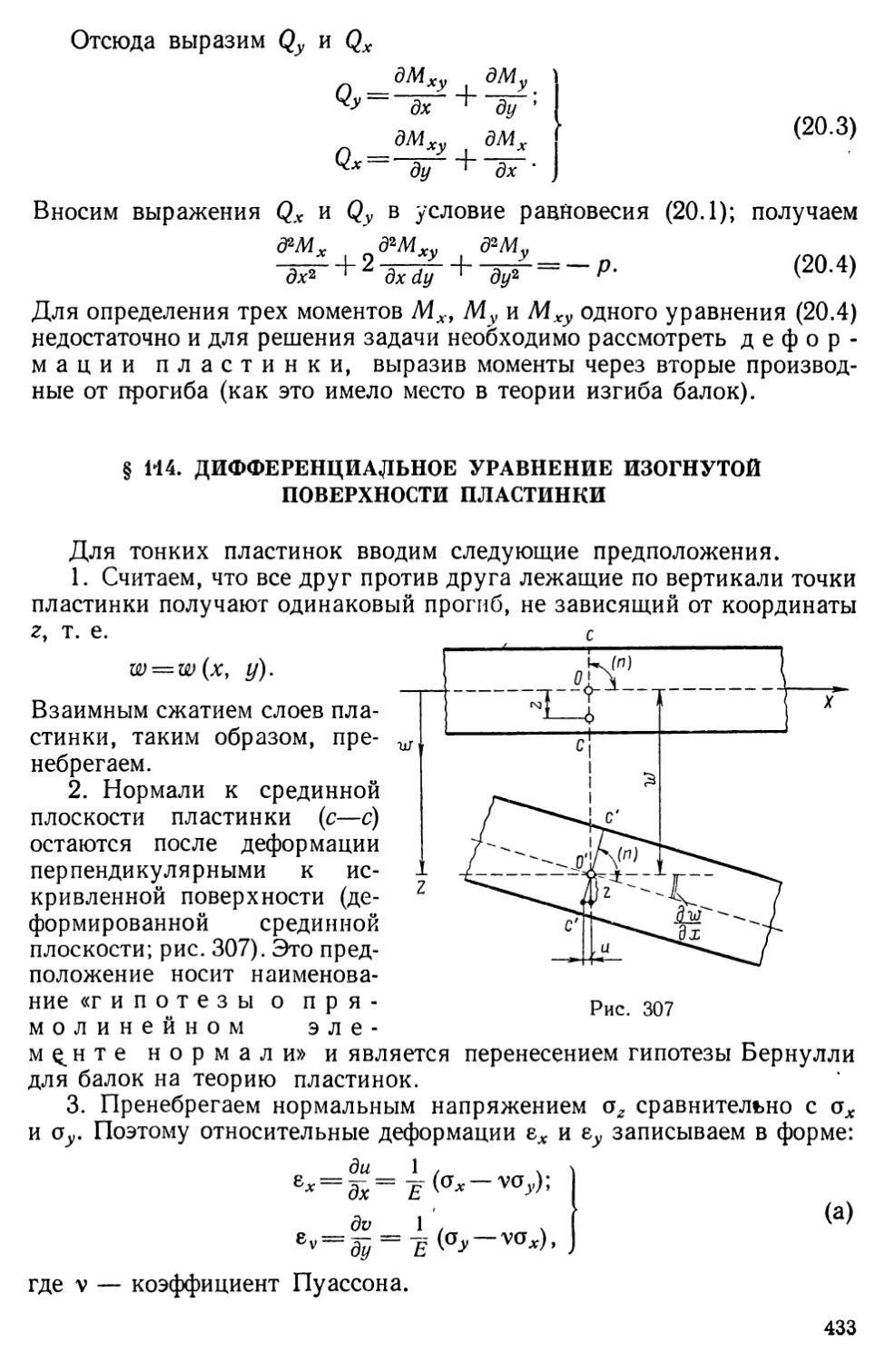 § 114. Дифференциальное уравнение изогнутой поверхности пластинки