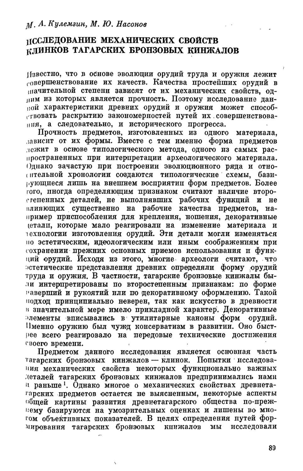 ИССЛЕДОВАНИЕ МЕХАНИЧЕСКИХ СВОЙСТВ КЛИНКОВ ТАТАРСКИХ БРОНЗОВЫХ КИНЖАЛОВ