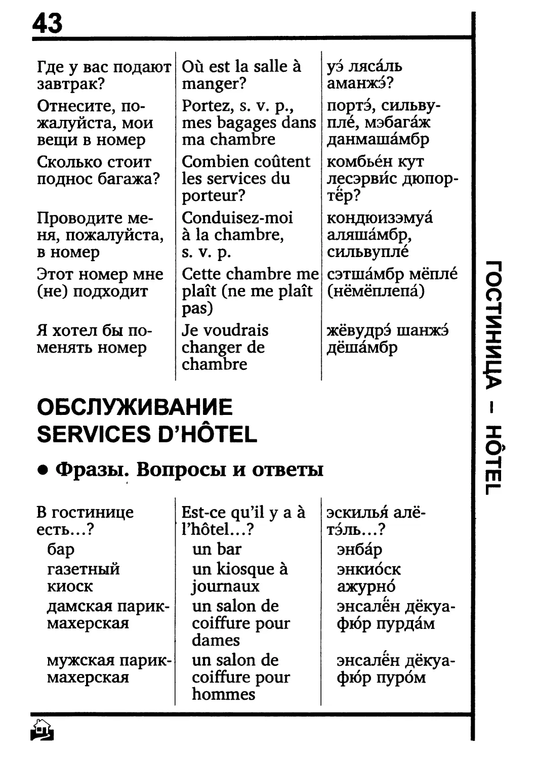 Обслуживание. Services d’hôtel