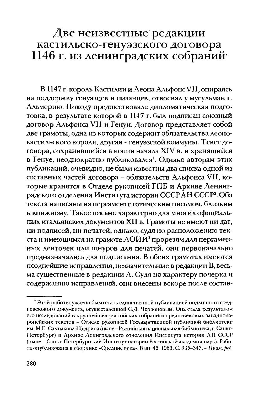 Две неизвестные редакции кастильско-генуэзского договора 1146 г. из ленинградских собраний