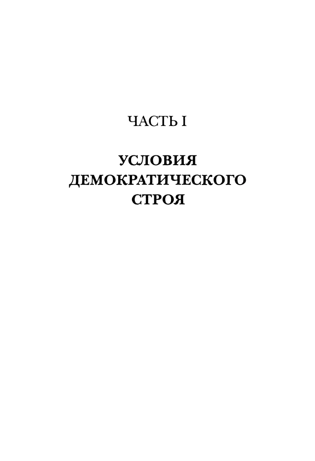 ЧАСТЬ I. УСЛОВИЯ ДЕМОКРАТИЧЕСКОГО СТРОЯ