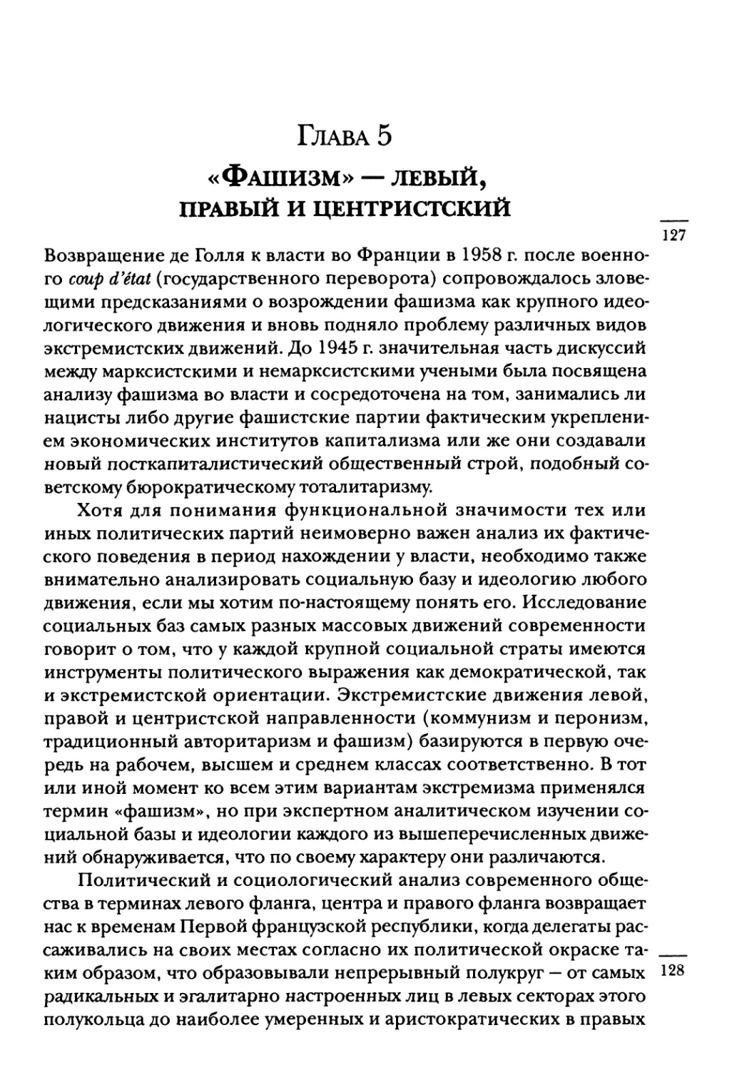 Глава 5. «Фашизм» —левый, правый и центристский