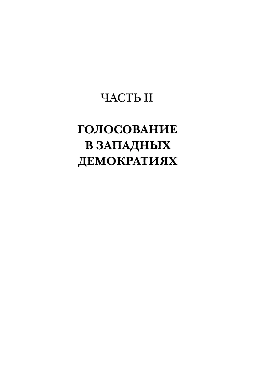 ЧАСТЬ II. ГОЛОСОВАНИЕ В ЗАПАДНЫХ ДЕМОКРАТИЯХ