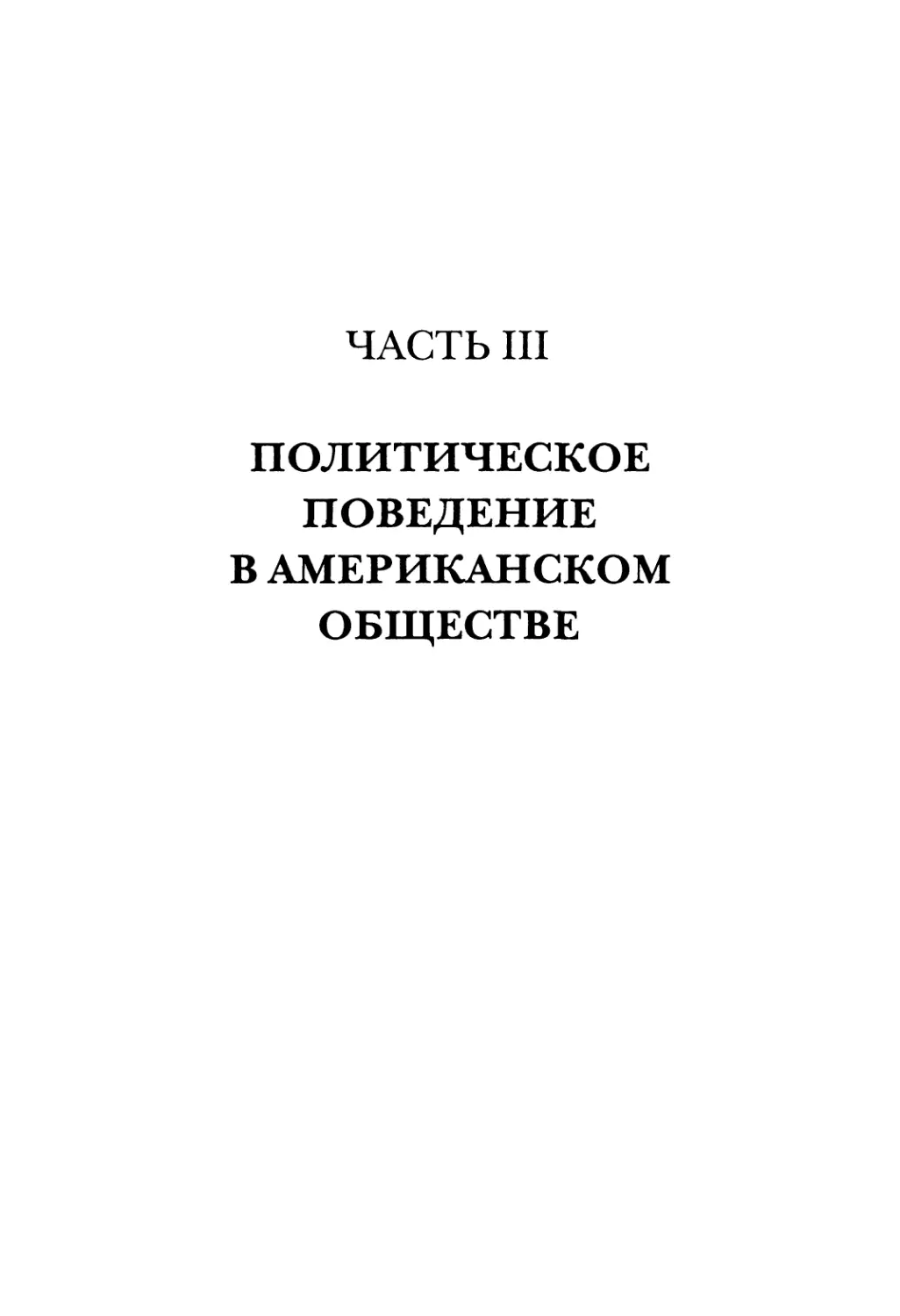 ЧАСТЬ III. ПОЛИТИЧЕСКОЕ ПОВЕДЕНИЕ В АМЕРИКАНСКОМ ОБЩЕСТВЕ