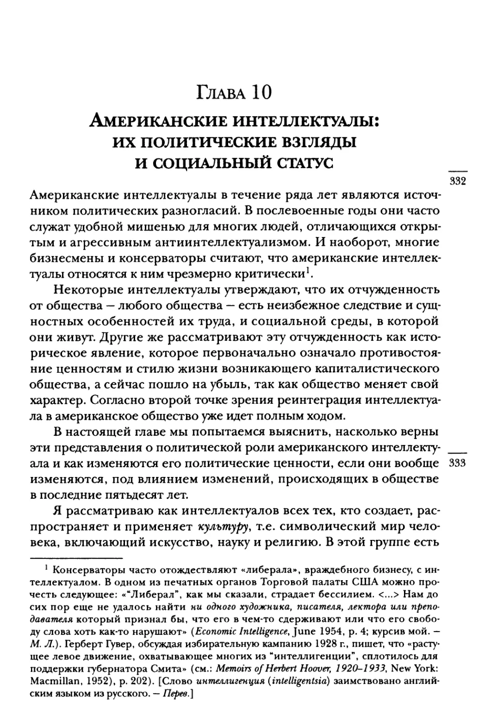 Глава 10. Американские интеллектуалы: их политические взгляды и СОЦИАЛЬНЫЙ СТАТУС