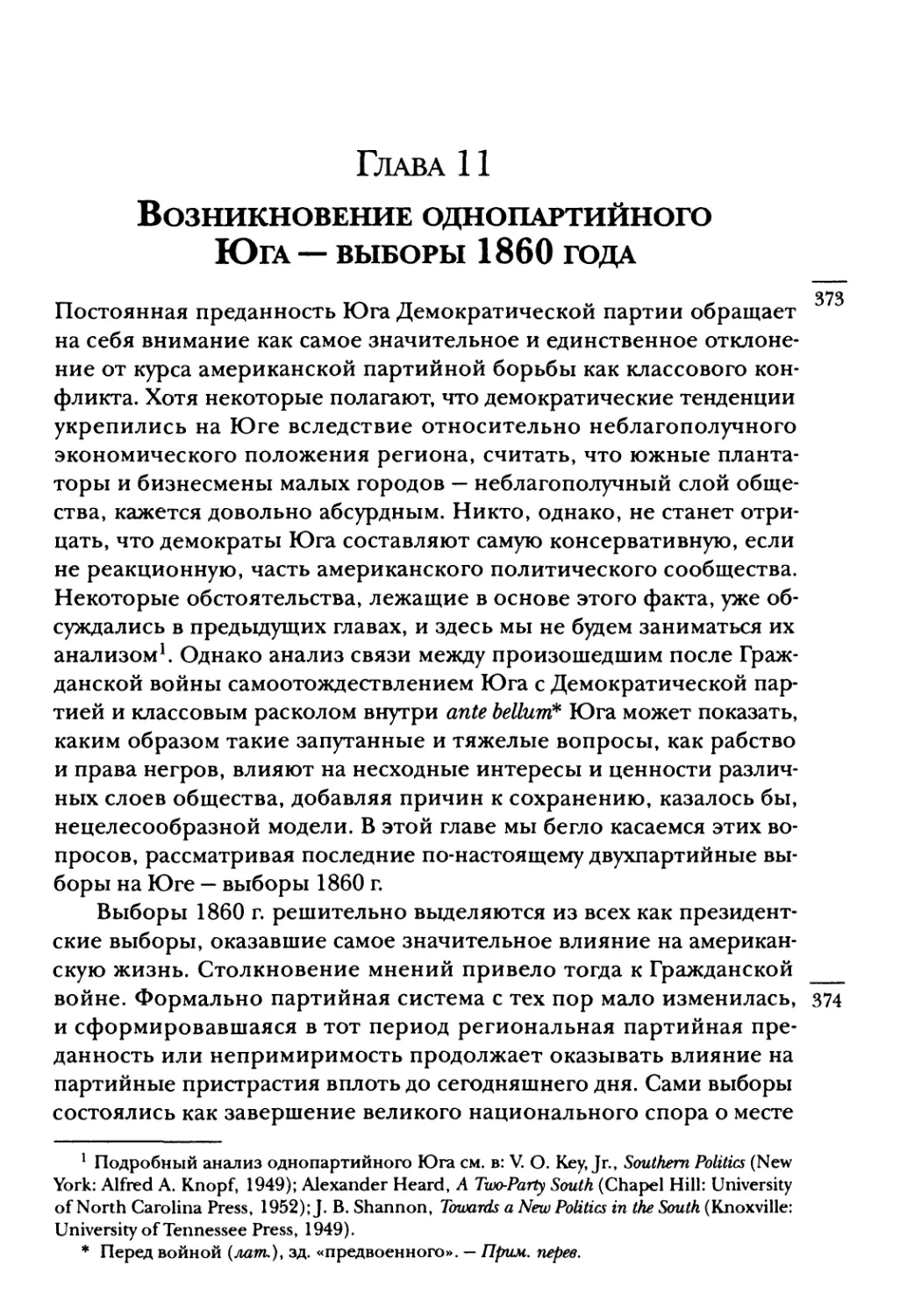 Глава 11. Возникновение однопартийного Юга — выборы 1860 года