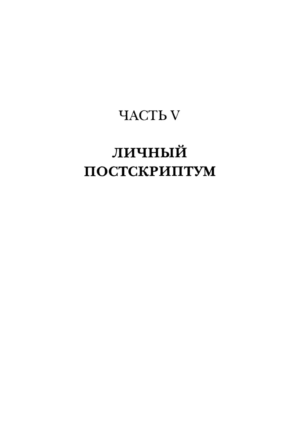 ЧАСТЬ V. ЛИЧНЫЙ ПОСТСКРИПТУМ