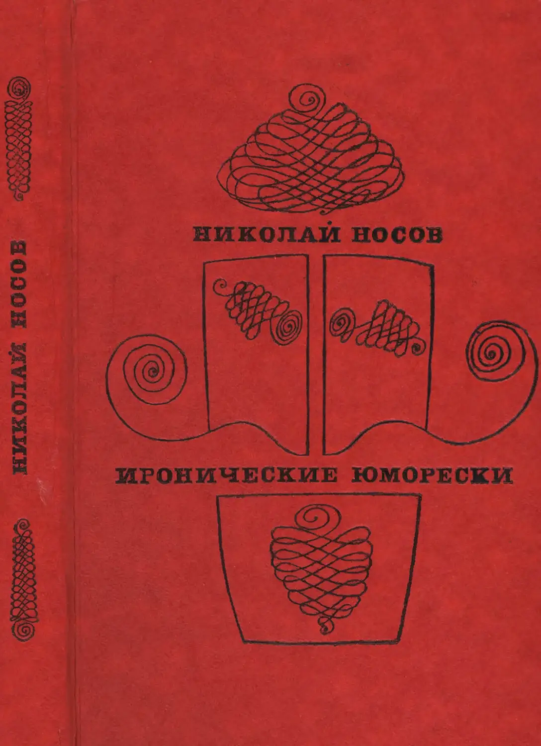 Носов Н.Н. Иронические юморески. 1969