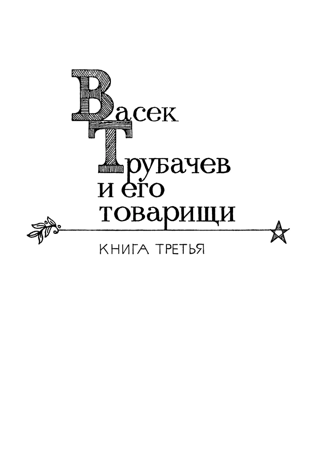 ВАСЕК ТРУБАЧЕВ И ЕГО ТОВАРИЩИ. КНИГА ТРЕТЬЯ. Рис. Г. Фитингофа