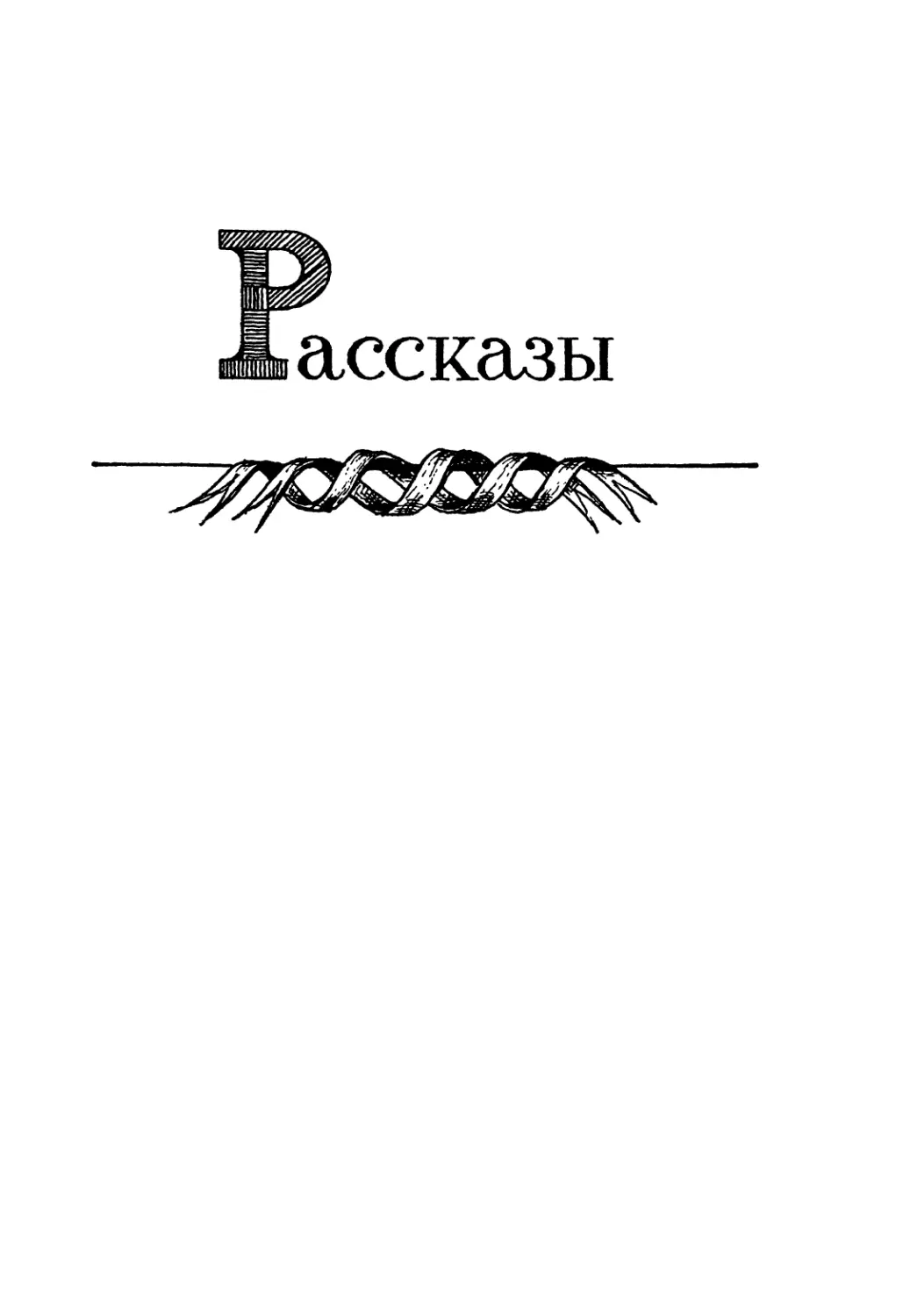 РАССКАЗЫ. Рис. И. Дунаевой