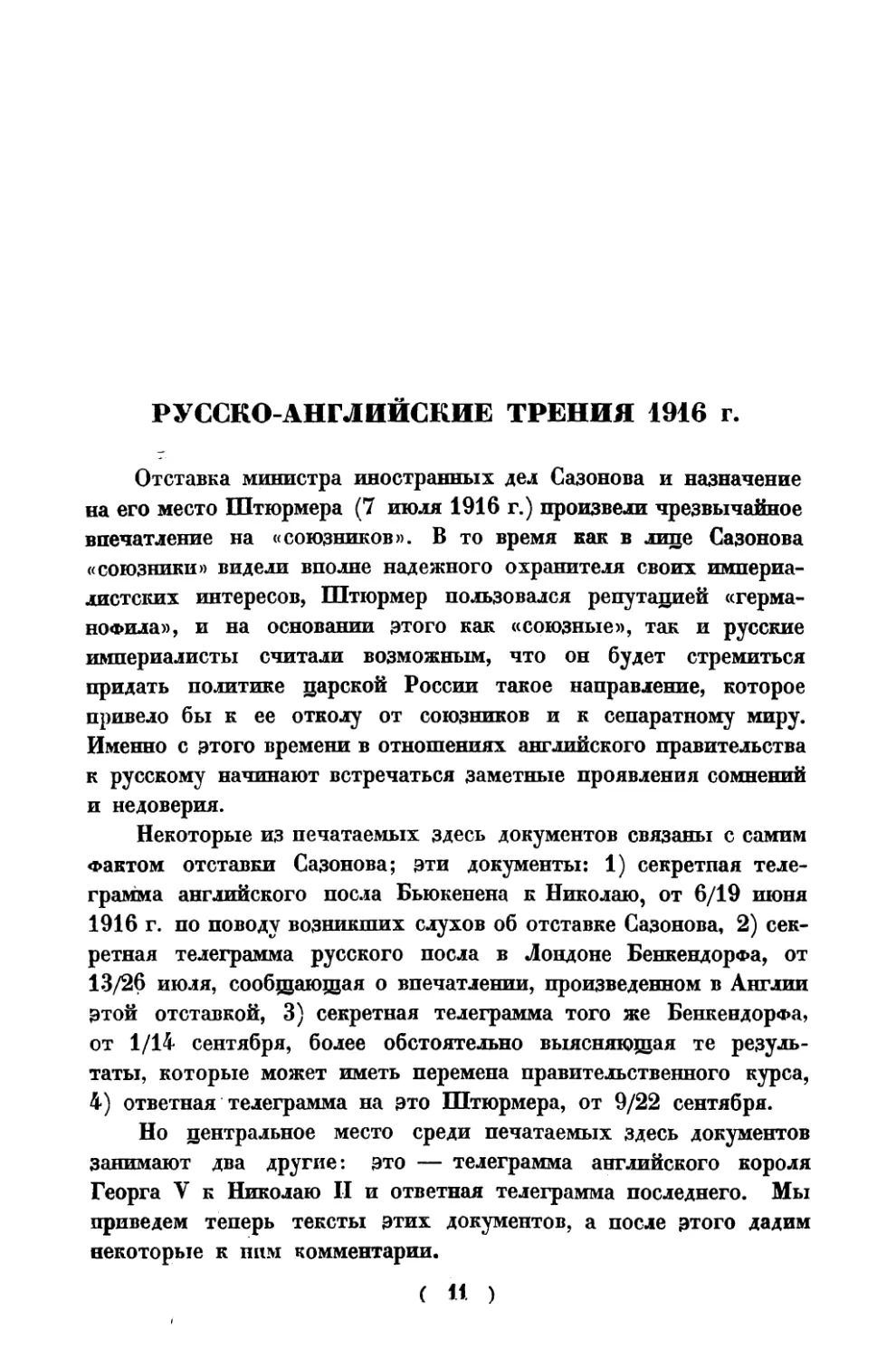 Русско-английские трения 1916 г.