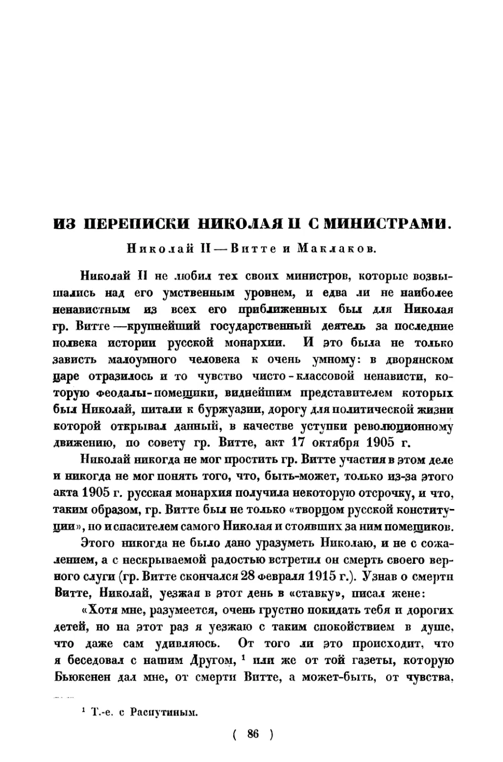 Из переписки Николая II с министрами