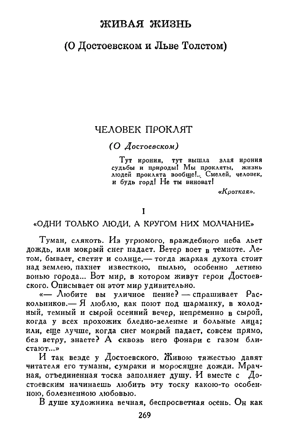 I. «ОДНИ ТОЛЬКО ЛЮДИ, А КРУГОМ НИХ МОЛЧАНИЕ»