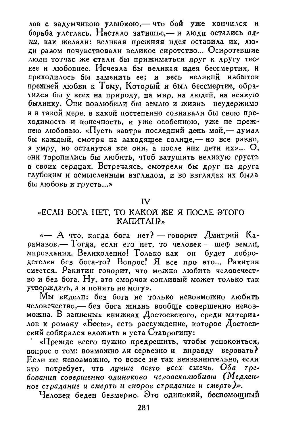 IV. «ЕСЛИ БОГА НЕТ, ТО КАКОЙ ЖЕ Я ПОСЛЕ ЭТОГО КАПИТАН?»