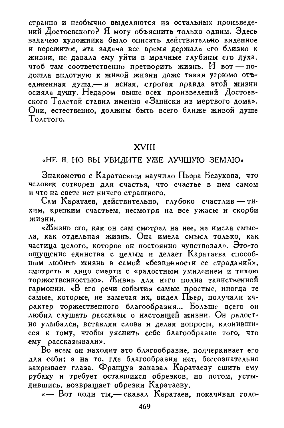 XVIII. «НЕ Я, НО ВЫ УВИДИТЕ УЖЕ ЛУЧШУЮ ЗЕМЛЮ»