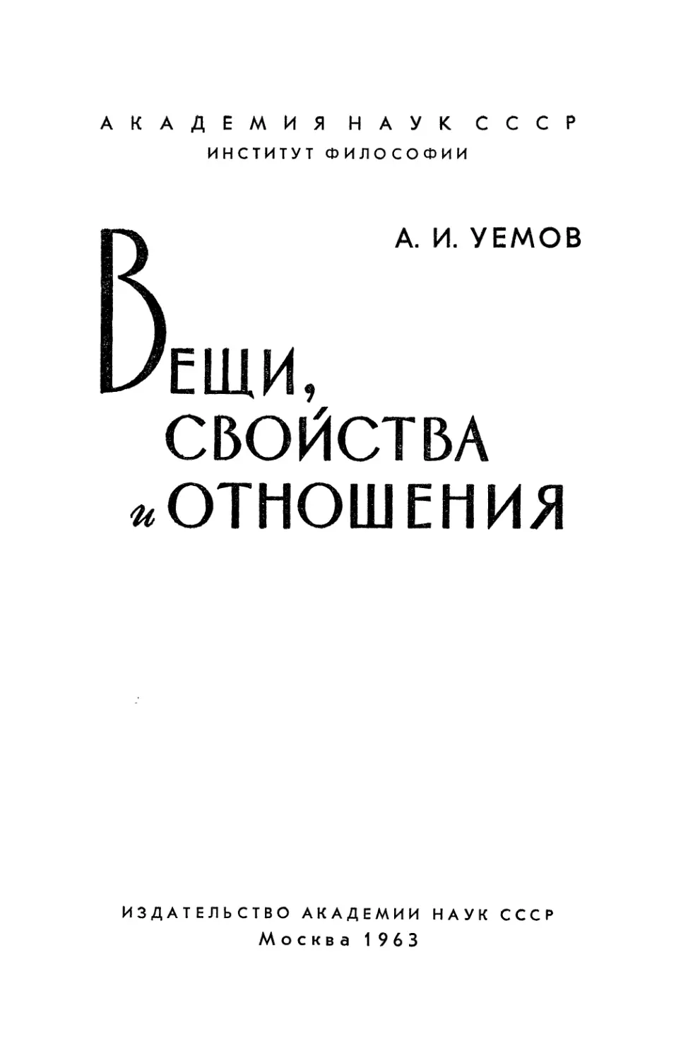 Уемов А.И. Вещи, свойства и отношения - 1963