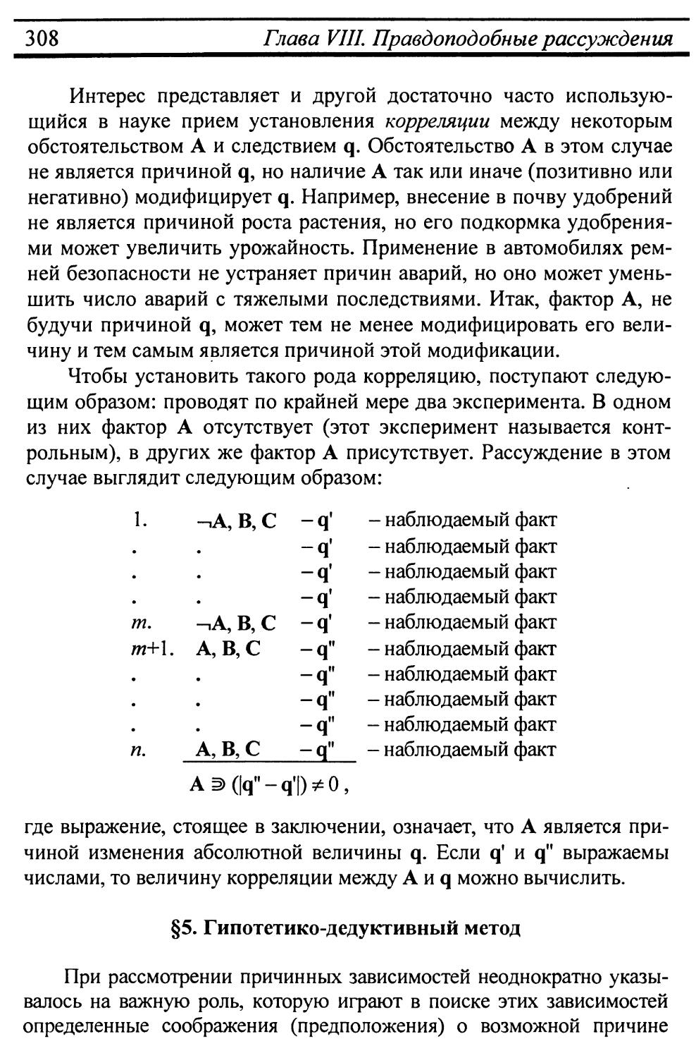 § 5. Гипотетико-дедуктивный метод