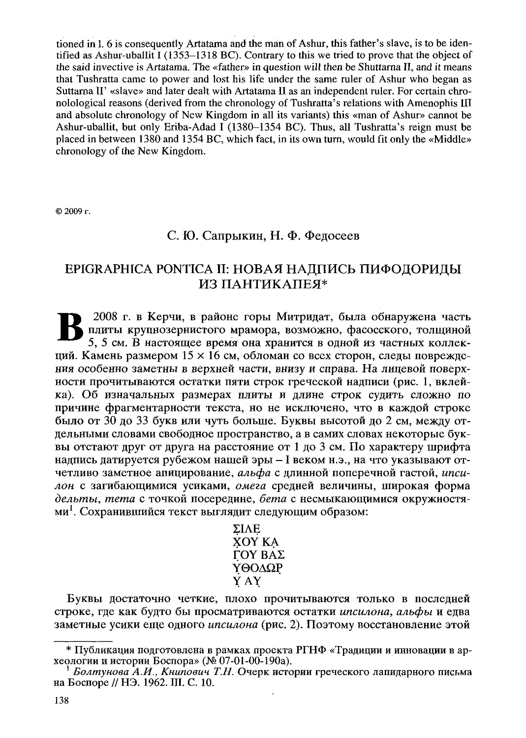 ﻿Epigraphica Pontica II: новая надпись Пифодориды из Пантикапея. С. Ю. Сапрыкин, Н. Ф. Федосее