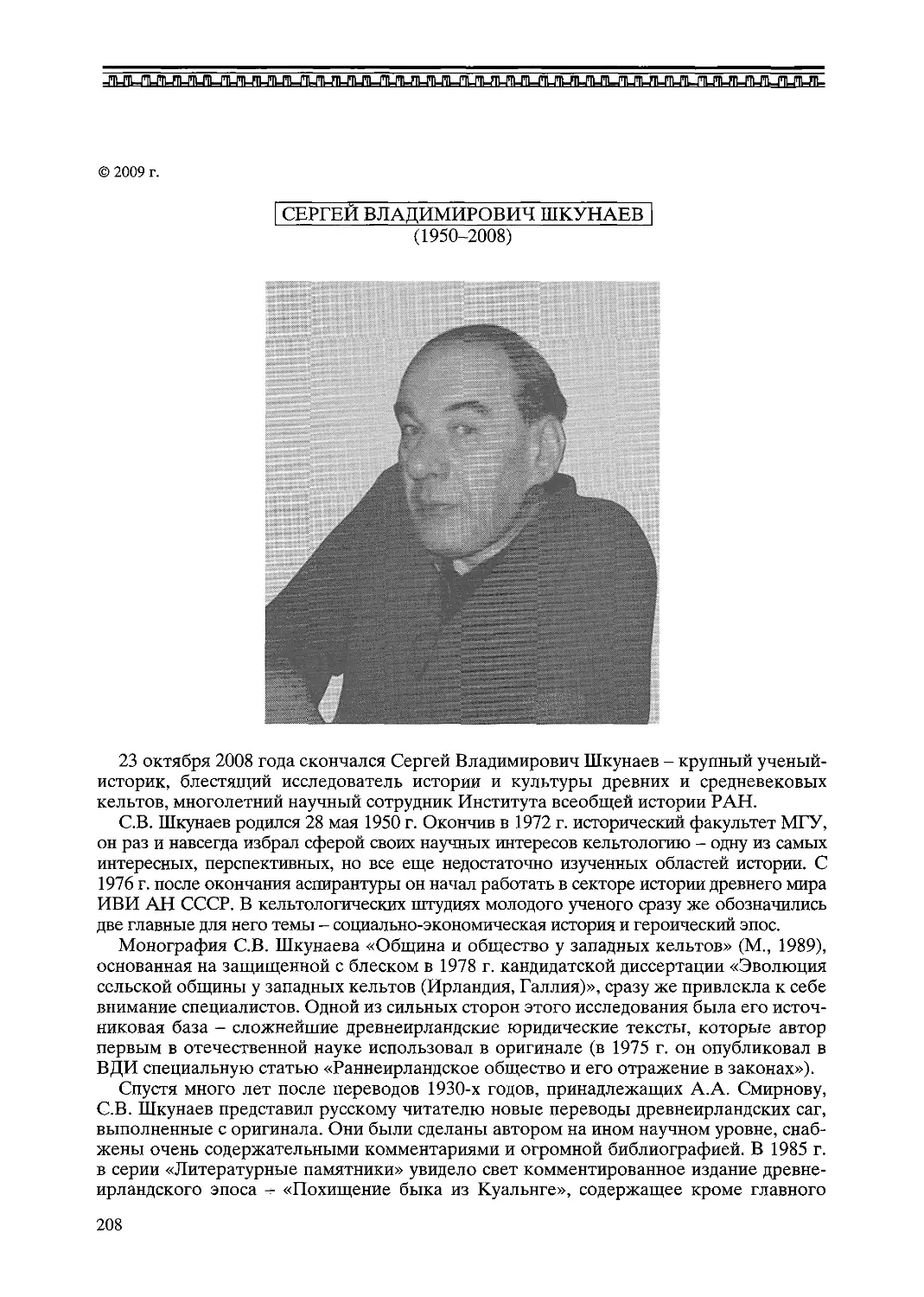 ﻿Сергей Владимирович Ӹкунаев ø1950 - 2008