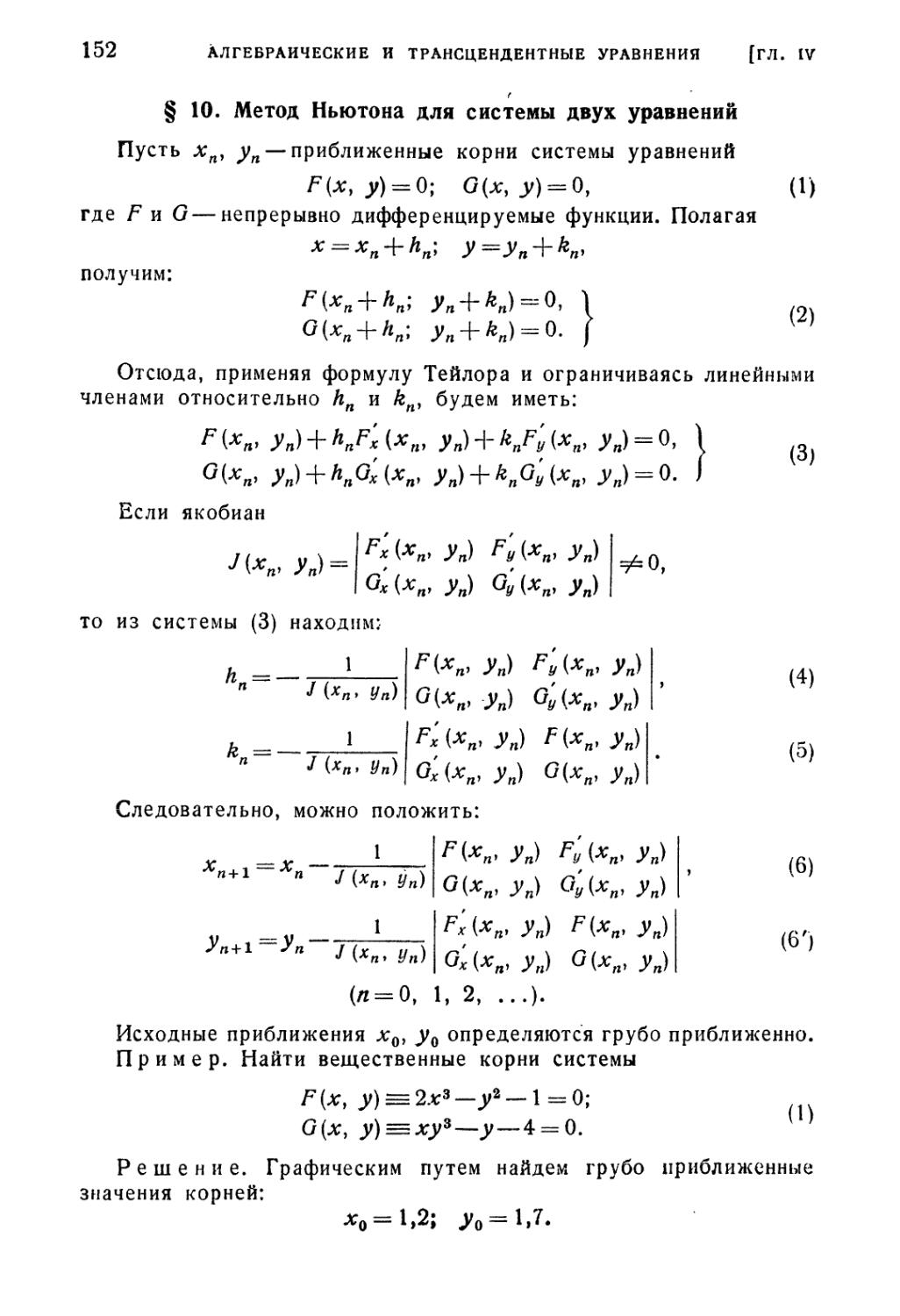 § 10. Метод Ньютона для системы двух уравнений