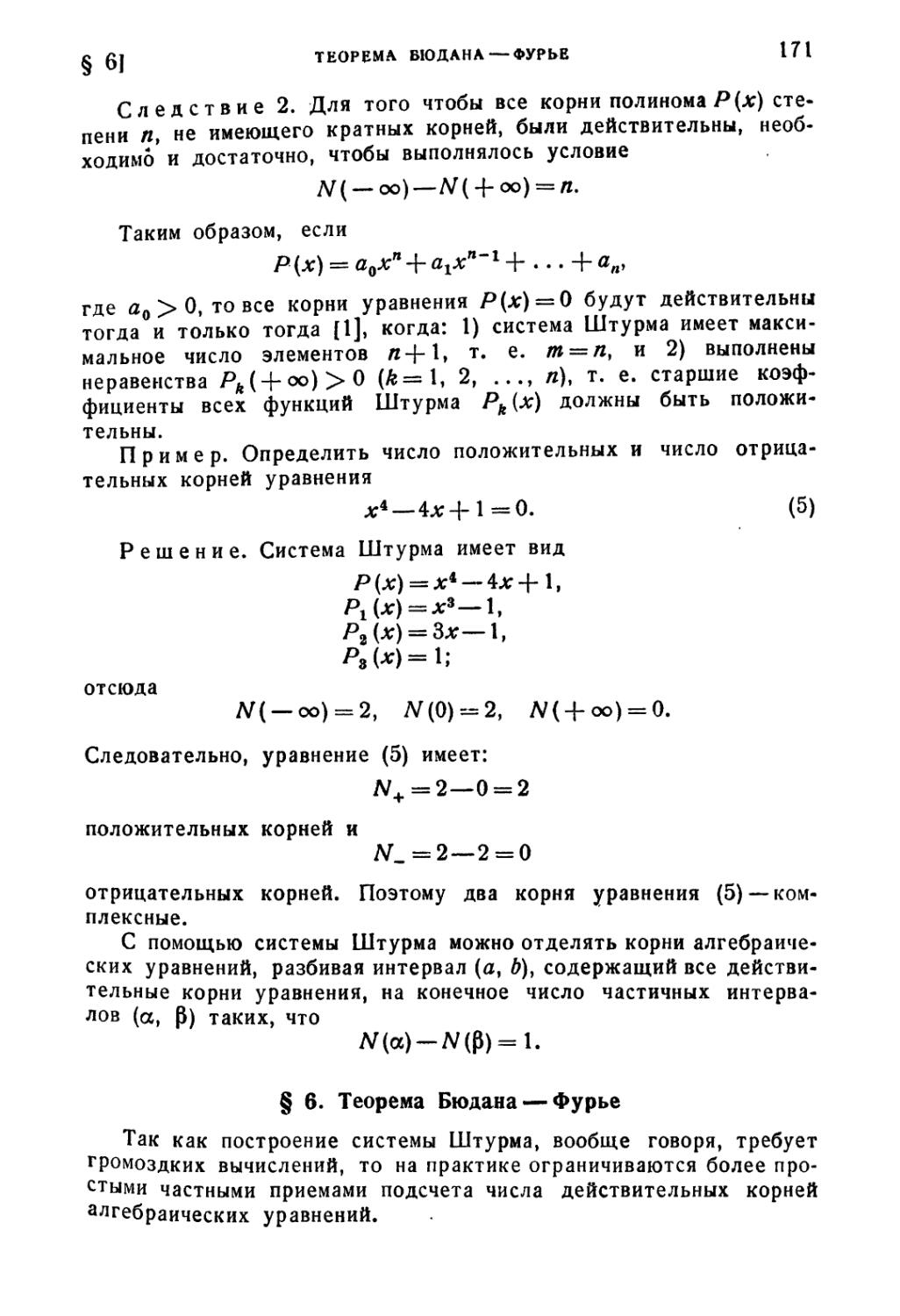 § 6. Теорема Бюдана-Фурье