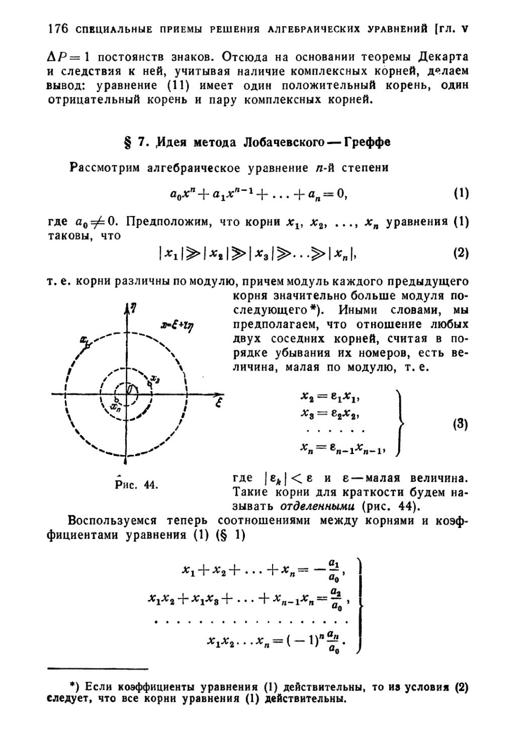 § 7. Идея метода Лобачевского-Греффе