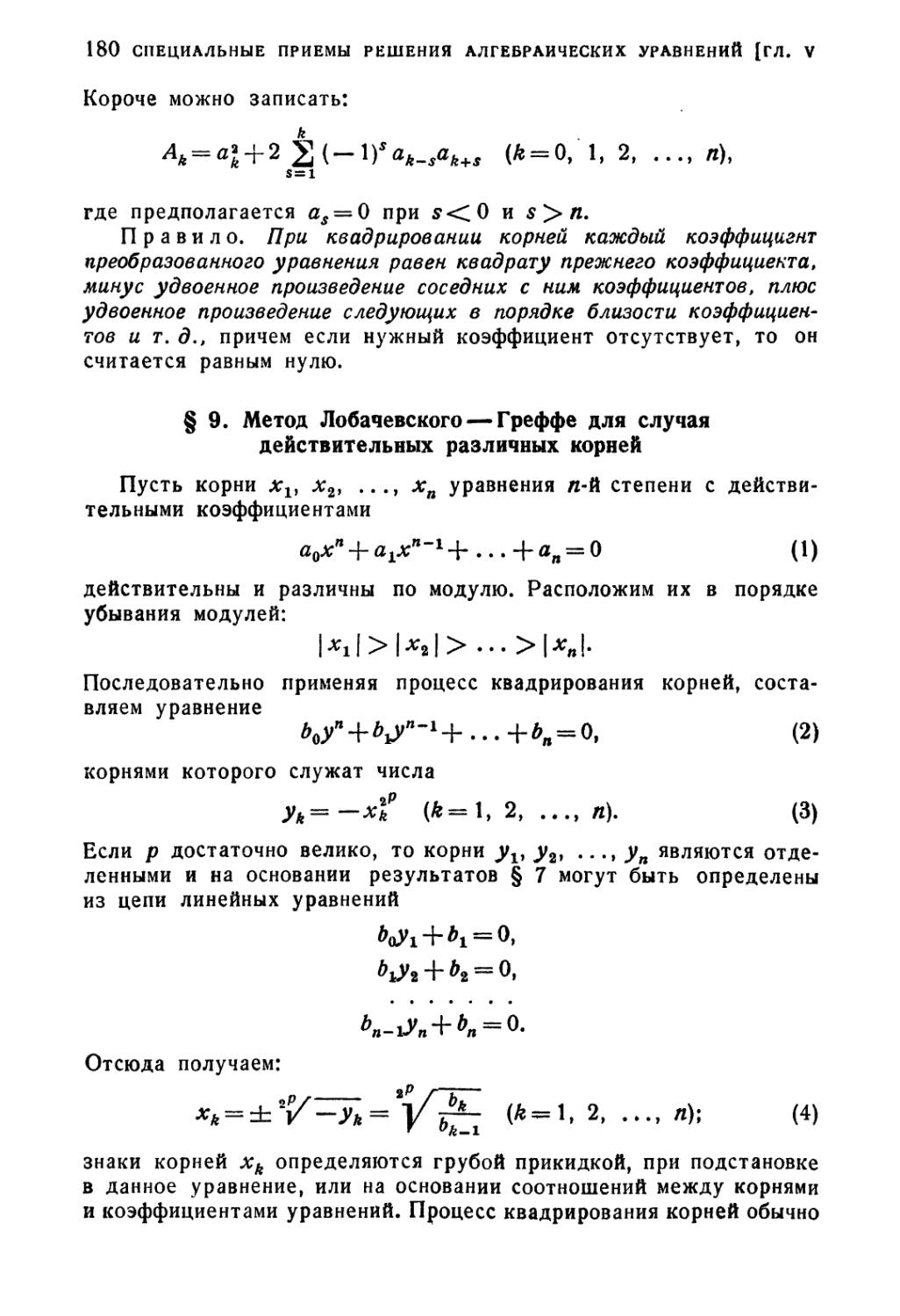 § 9. Метод Лобачевского-Греффе для случая действительных различных корней