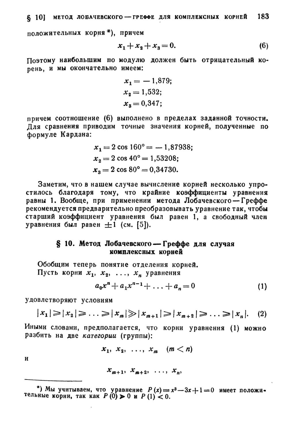 § 10. Метод Лобачевского-Греффе для случая комплексных корней