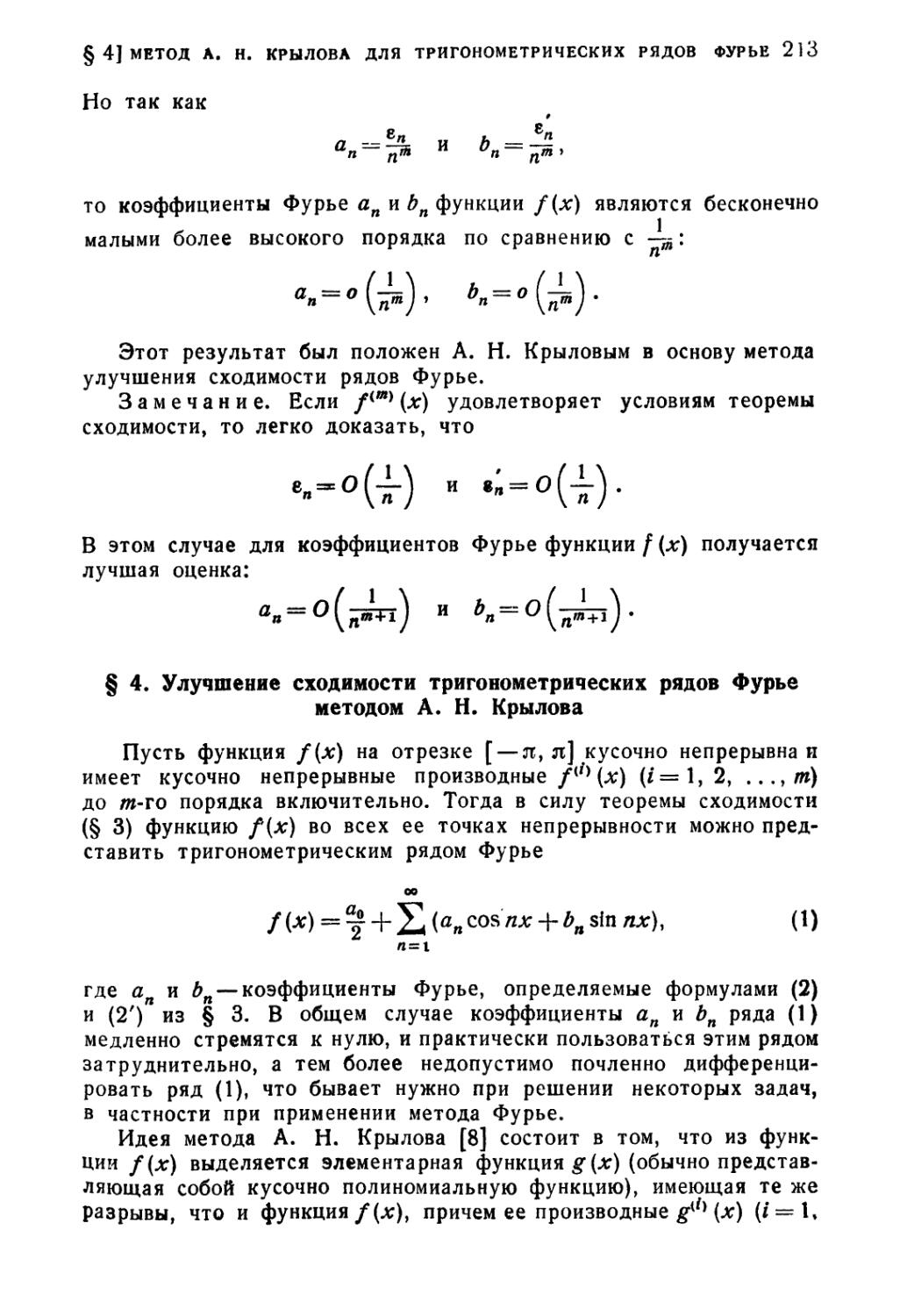 § 4. Улучшение сходимости тригонометрических рядов Фурье методом А.Н. Крылова