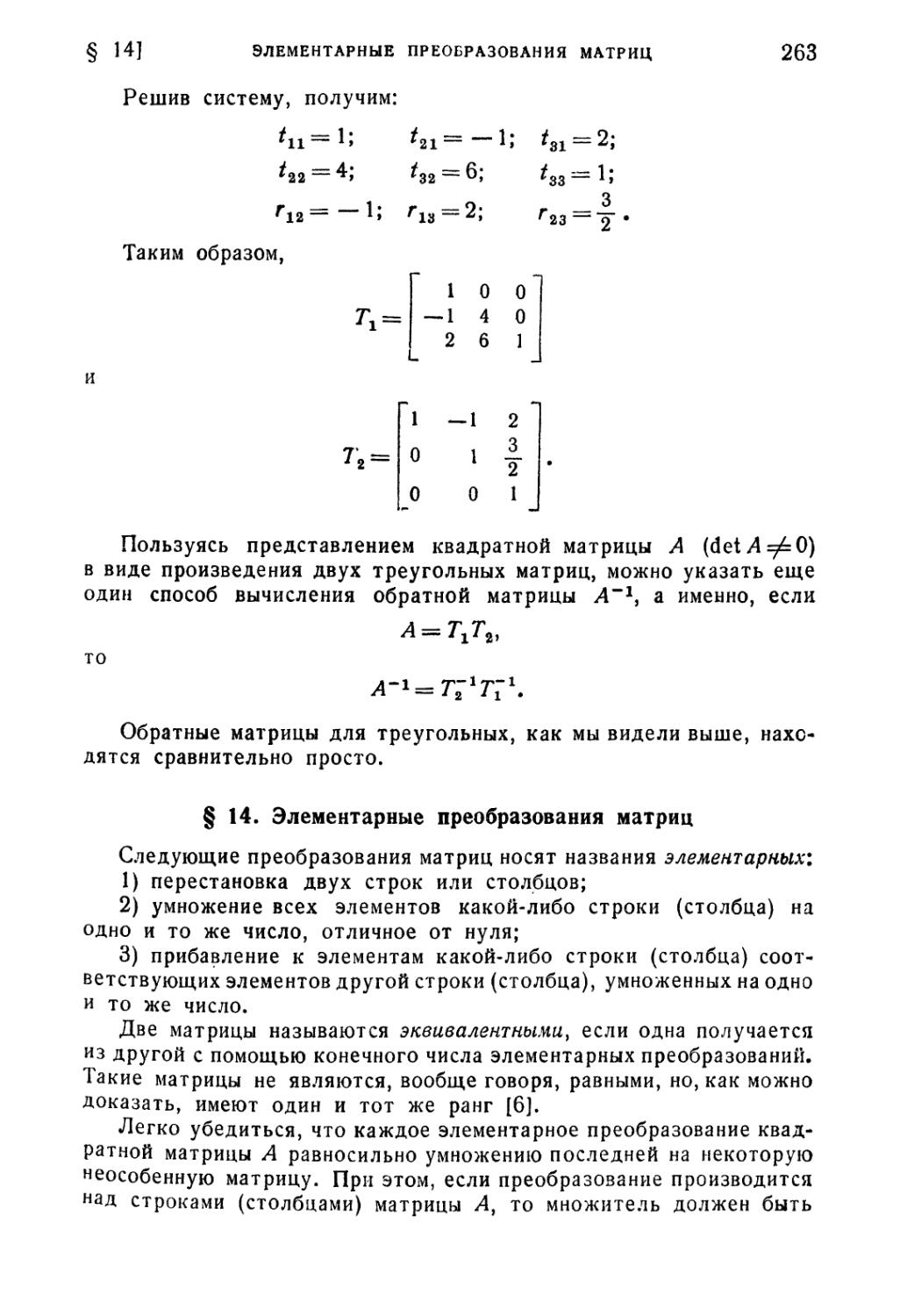 § 14. Элементарные преобразования матриц