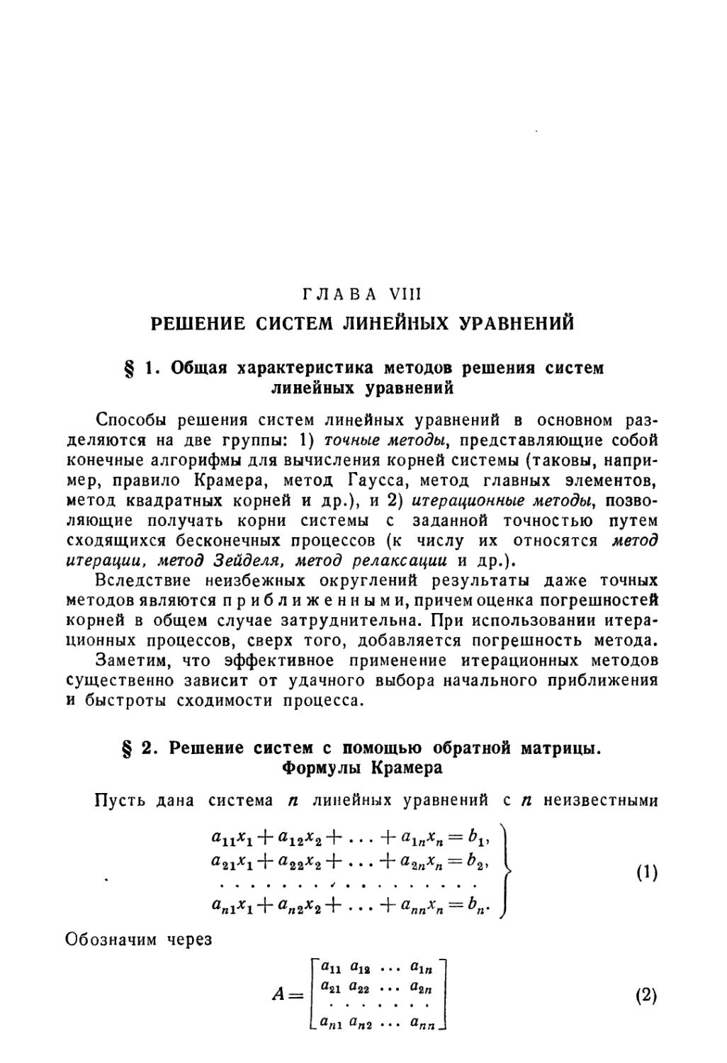 Глава VIII. Решение систем линейных уравнений
§ 2. Решение систем с помощью обратной матрицы. Формулы Крамера
