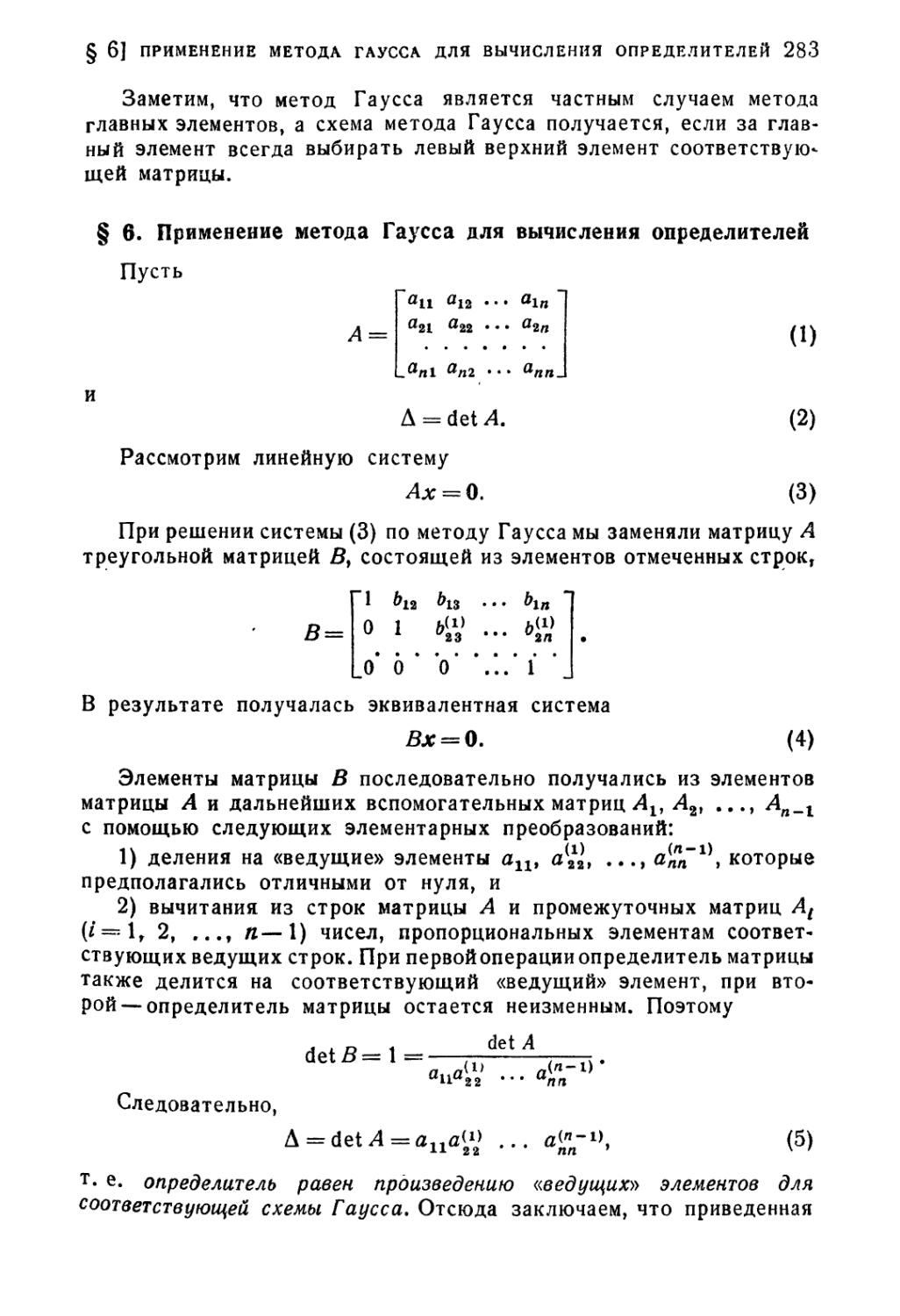 § 6. Применение метода Гаусса для вычисления определителей