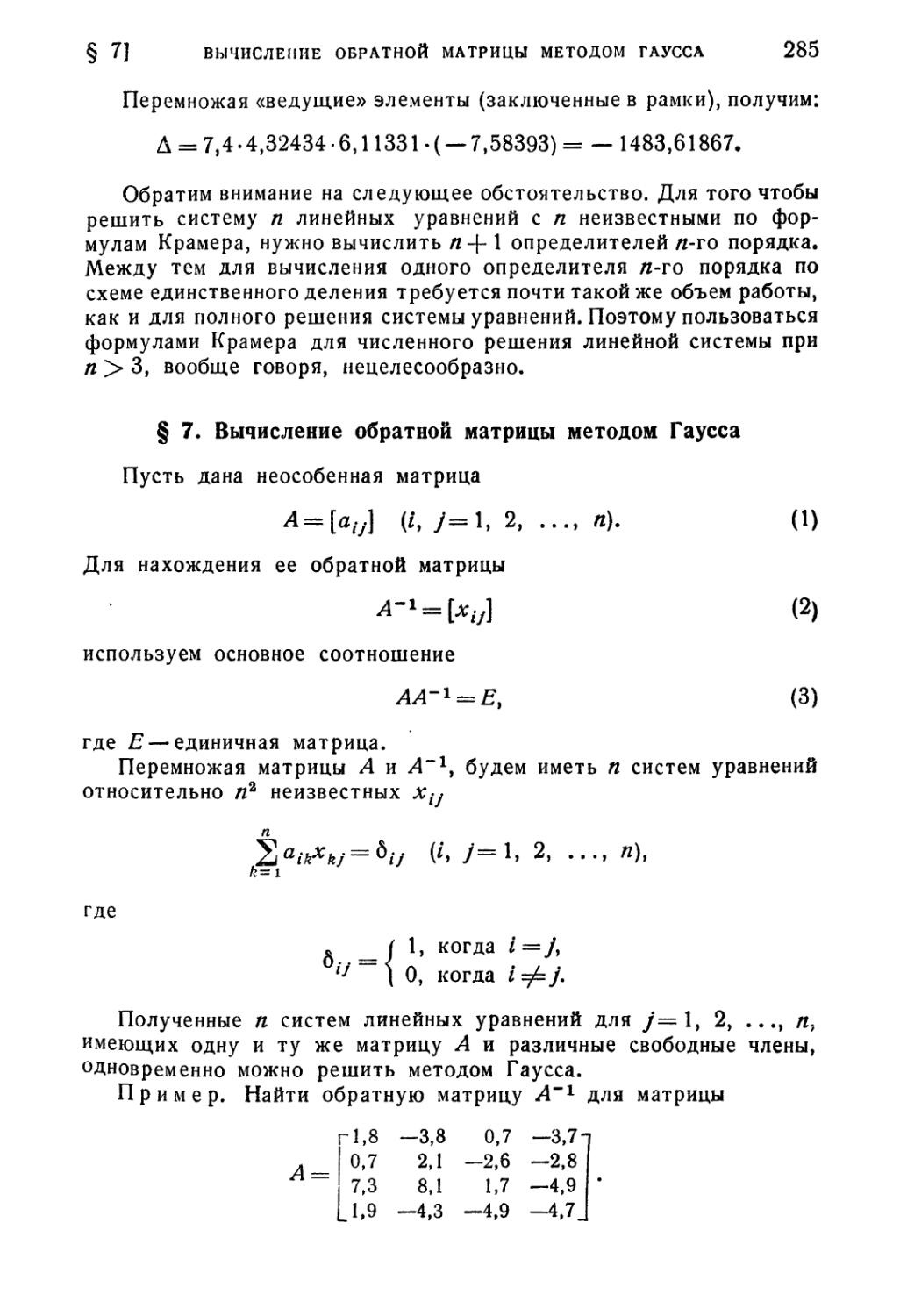 § 7. Вычисление обратной матрицы методом Гаусса