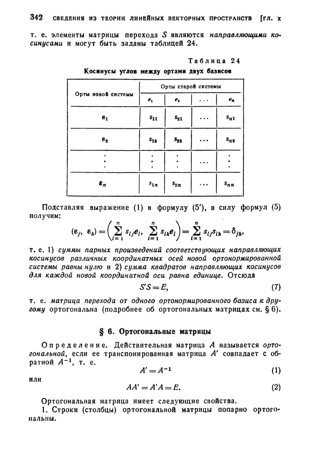 § 6. Ортогональные матрицы