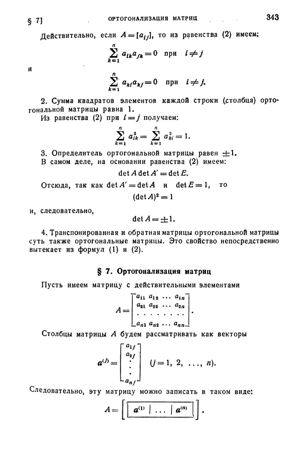 § 7. Ортогонализация матриц