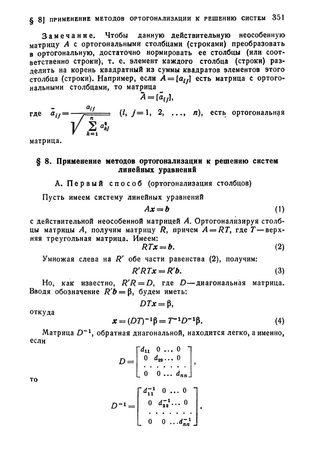 § 8. Применение методов ортогонализации к решению систем линейных уравнений