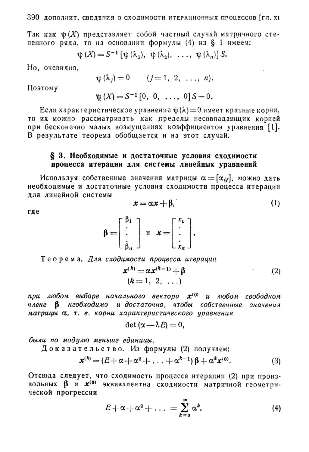 § 3. Необходимые и достаточные условия сходимости процесса итерации для системы линейных уравнений