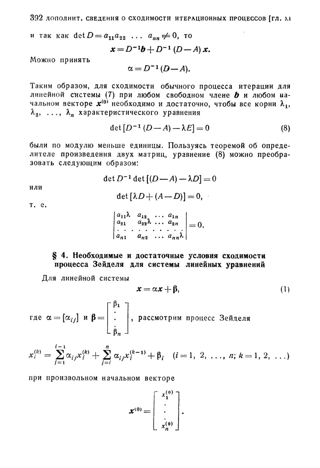 § 4. Необходимые и достаточные условия сходимости процесса Зейделя для системы линейных уравнений