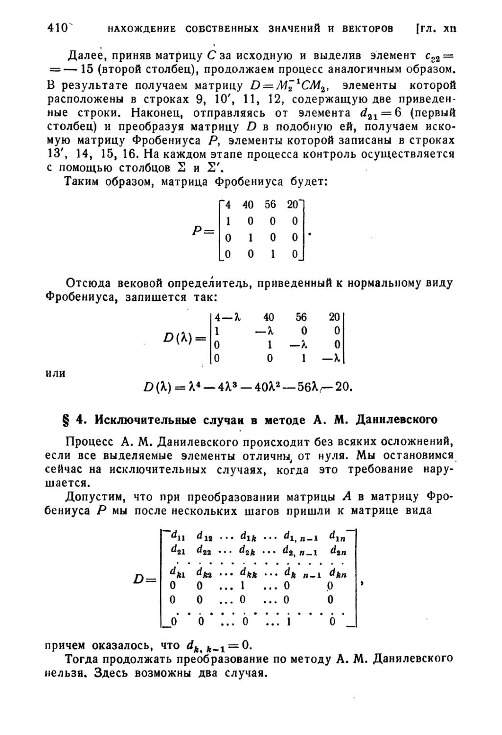 § 4. Исключительные случаи в методе А.М. Данилевского