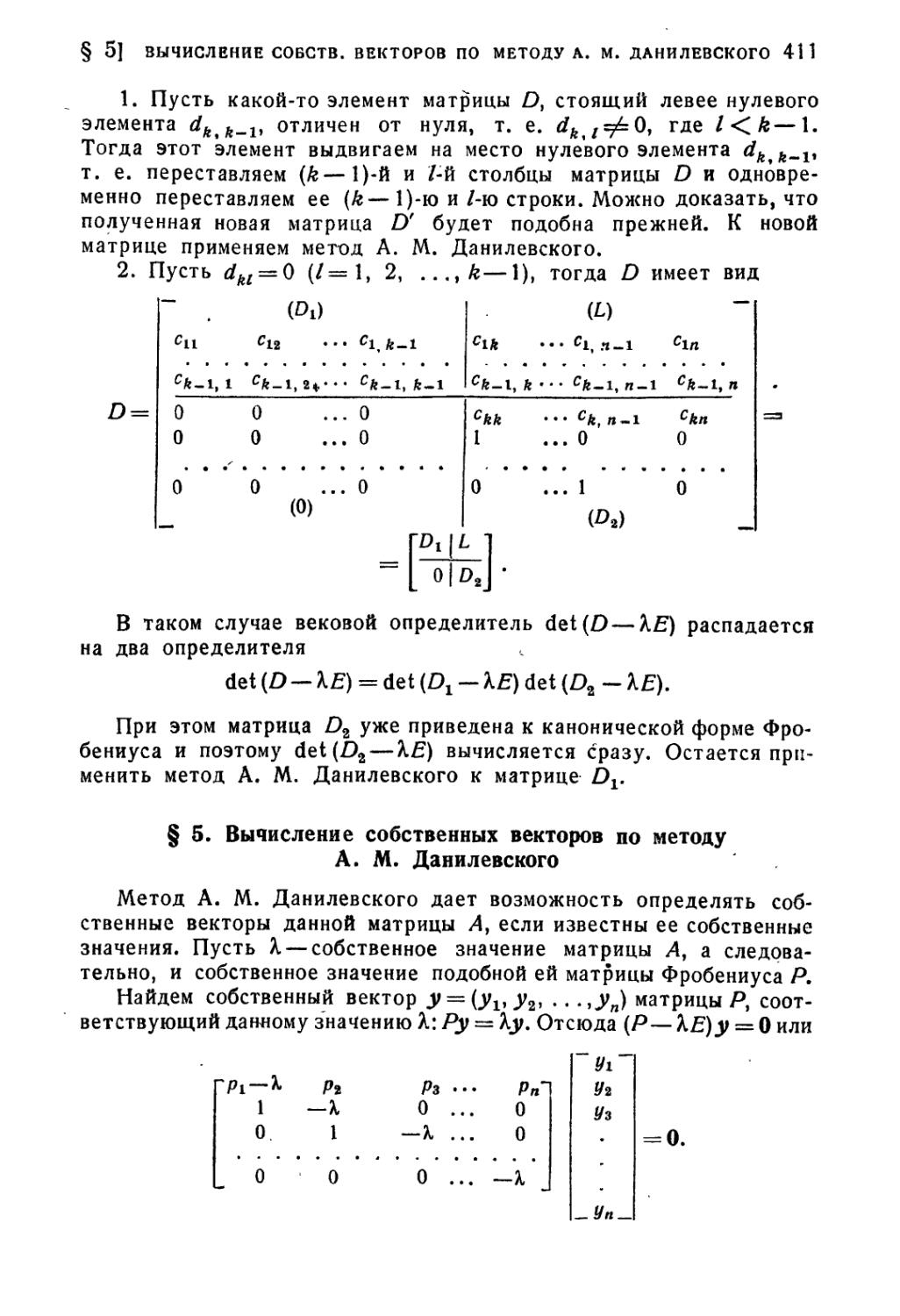 § 5. Вычисление собственных векторов по методу А.М. Данилевского