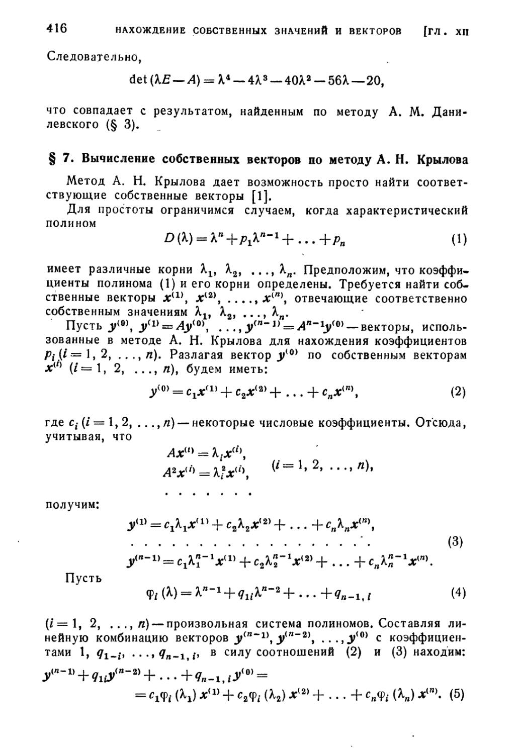 § 7. Вычисление собственных векторов по методу А.Н. Крылова