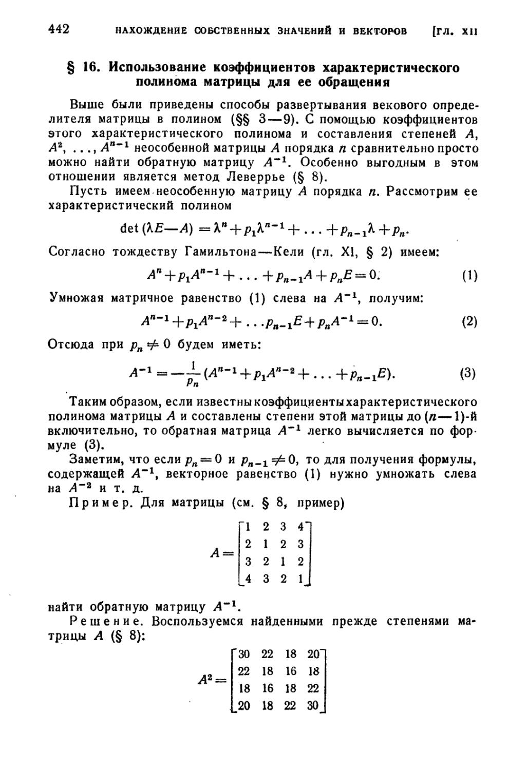 § 16. Использование коэффициентов характеристического полинома матрицы для ее обращения