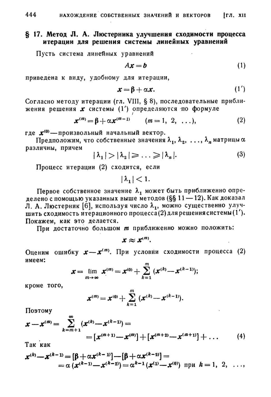 § 17. Метод Л.А. Люстерника улучшения сходимости процесса итерации для решения системы линейных уравнений