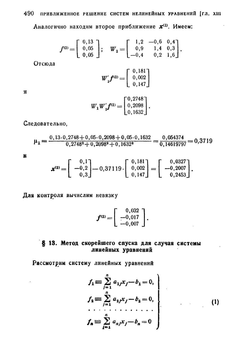 § 13. Метод скорейшего спуска для случая системы линейных уравнений