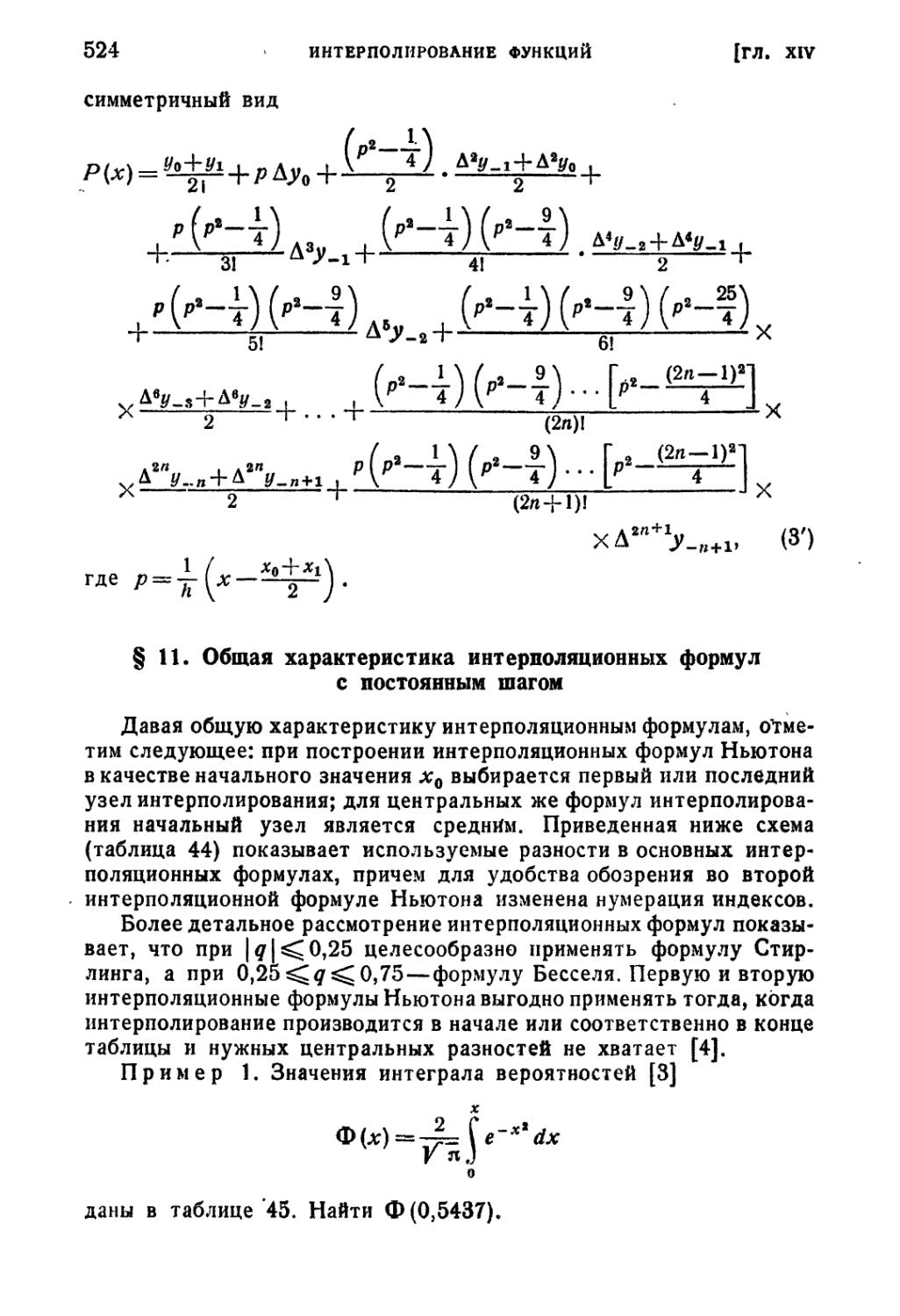§ 11. Общая характеристика интерполяционных формул с постоянным шагом