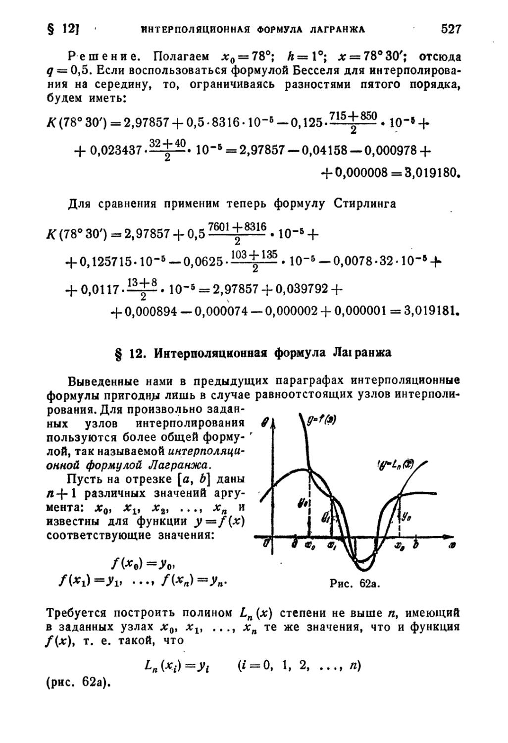 § 12. Интерполяционная формула Лагранжа