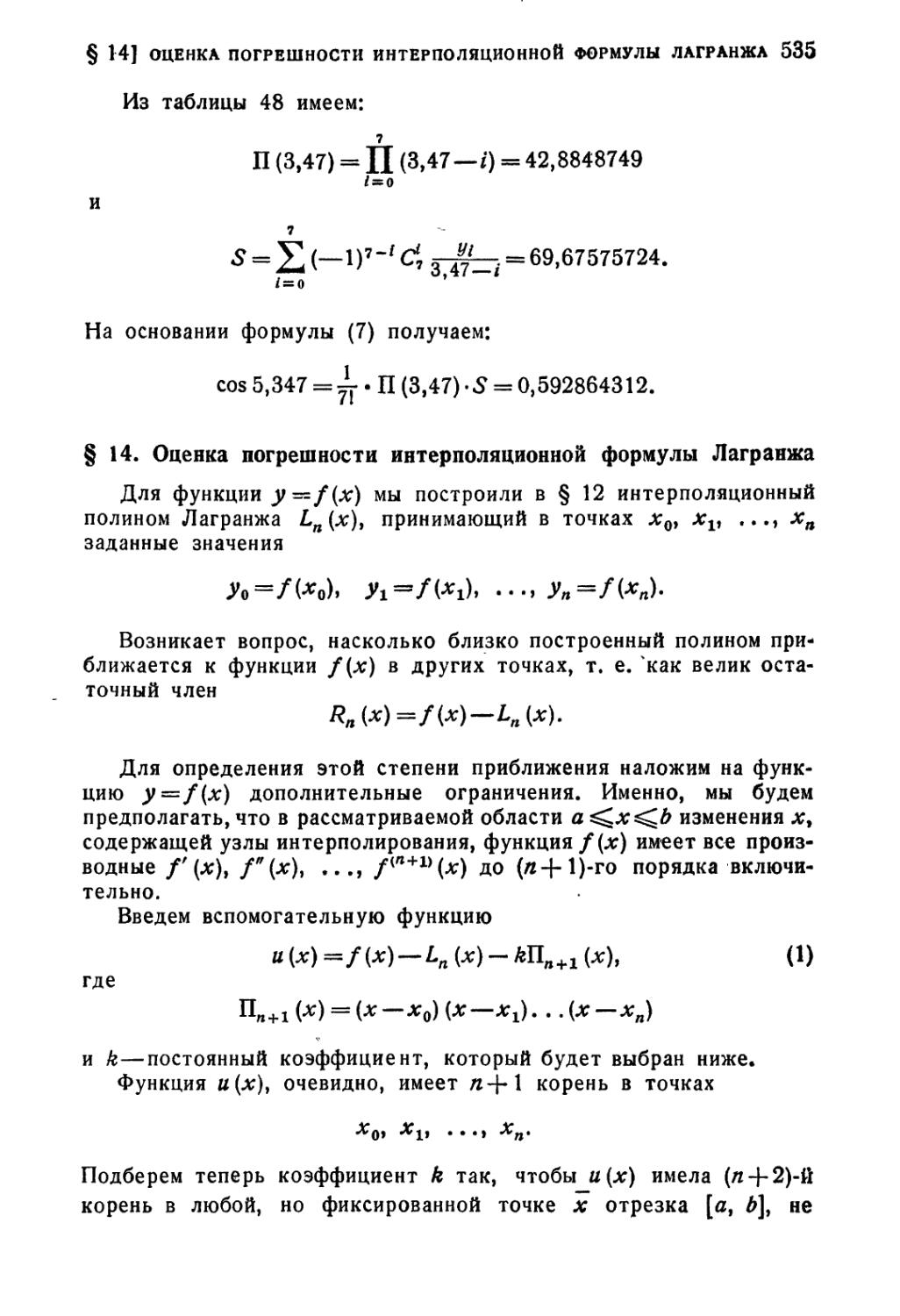 § 14. Оценка погрешности интерполяционной формулы Лагранжа