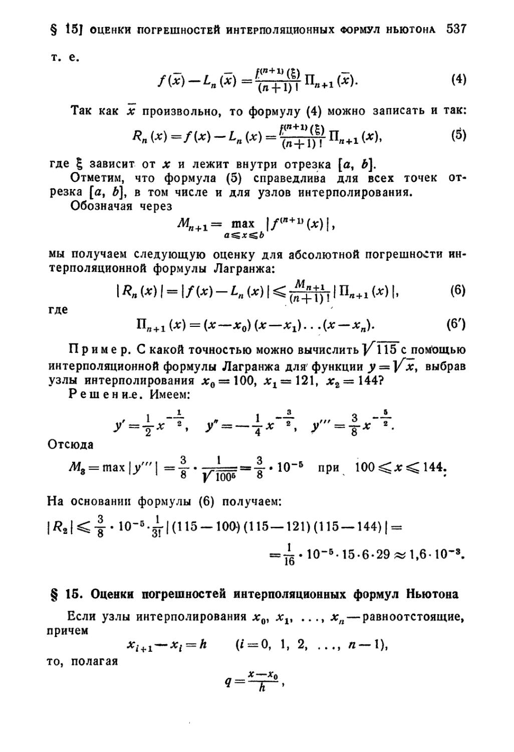 § 15. Оценки погрешностей интерполяционных формул Ньютона
