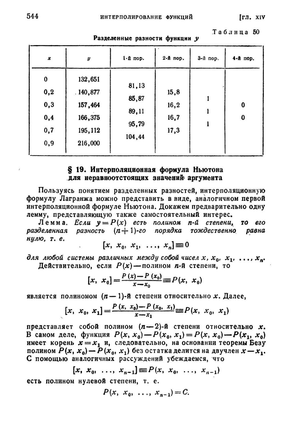 § 19. Интерполяционная формула Ньютона для неравноотстоящих значений аргумента