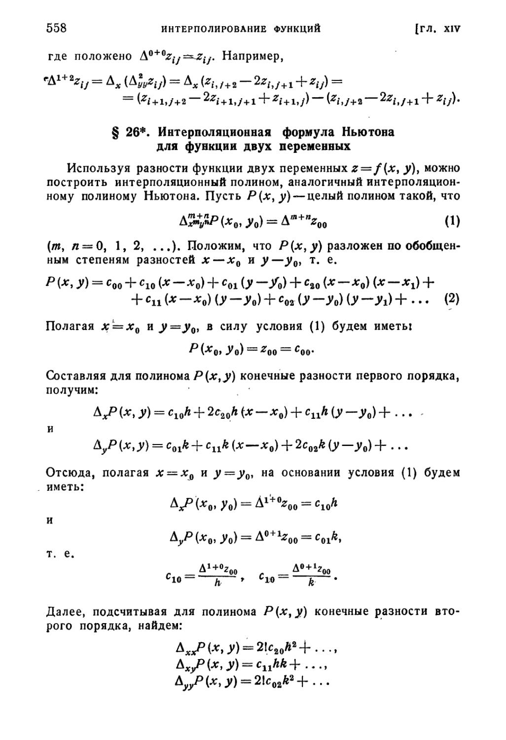 § 26*. Интерполяционная формула Ньютона для функции двух переменных